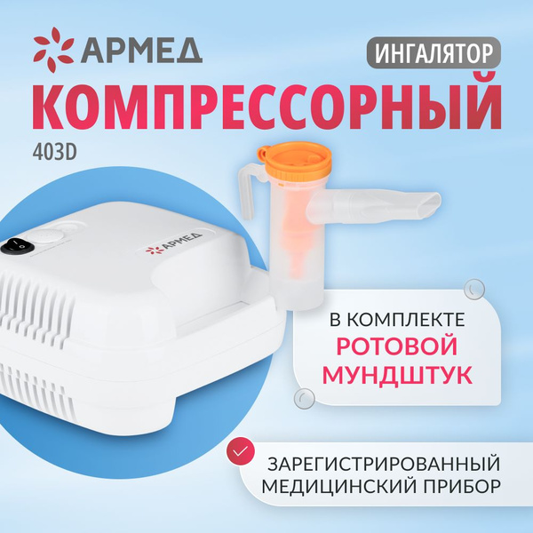 Ингалятор небулайзер компрессорный Армед 403D, компактный, медицинский ...