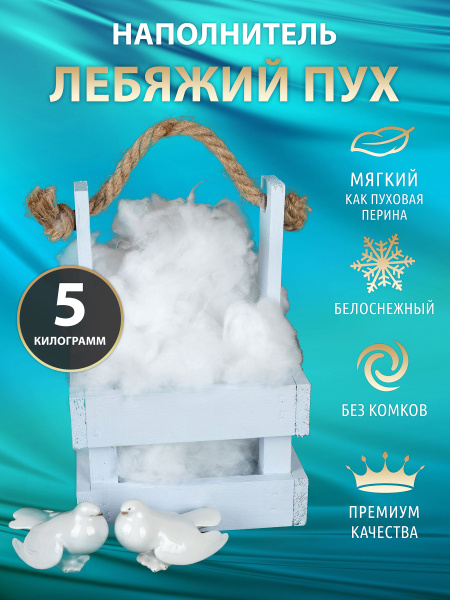 Лебяжий пух наполнитель для подушек и игрушек 5 кг - купить с доставкой ...