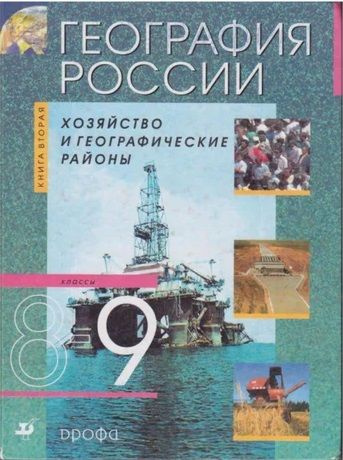 География России 8-9 класс. В 2-х книгах. Книга 2. Хозяйство и ...