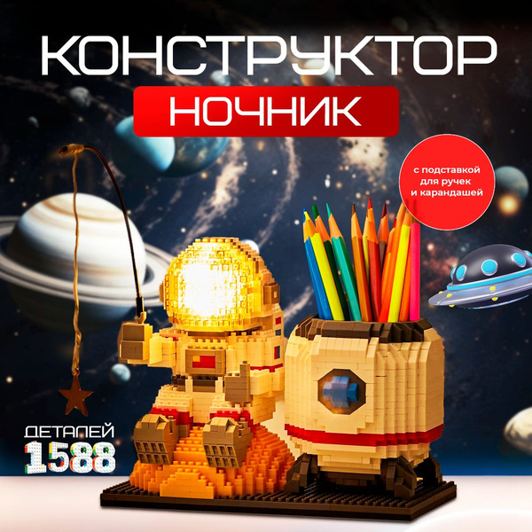 Конструктор ночник космонавт 3д - купить с доставкой по выгодным ценам ...