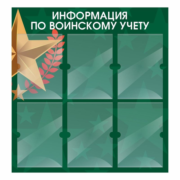 Информационный стенд ПолиЦентр Информация По Воинскому Учету 740х780 мм ...