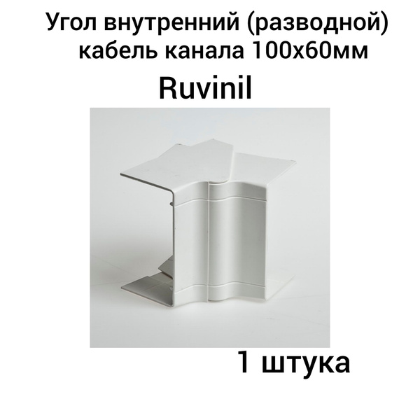 Угол внутренний(разводной) для кабель канала 100х60мм Ruvinil белый ...