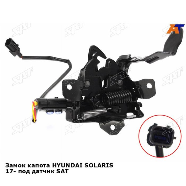 Замок капота HYUNDAI SOLARIS 17- под датчик SAT хендай солярис - SAT ...