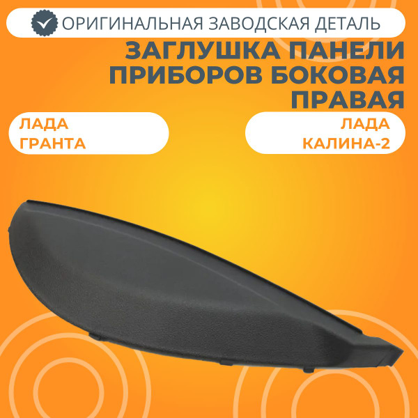 Заглушка панели приборов боковая правая Лада Гранта, Калина-2 - купить ...
