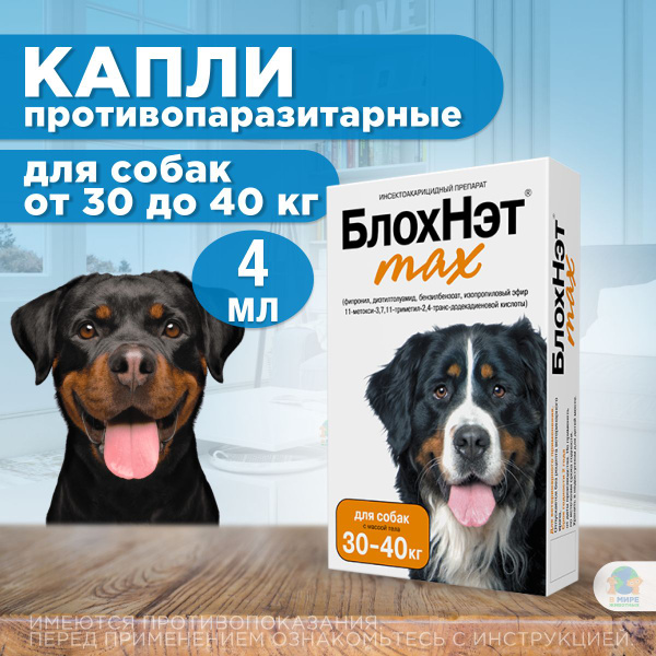 Капли БлохНэт MAX ( Астрафарм ) на холку для собак от 30-40 кг от блох ...