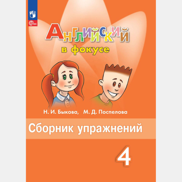 Английский в фокусе 4 класс сборник упражнений (новый ФГОС) | Быкова ...