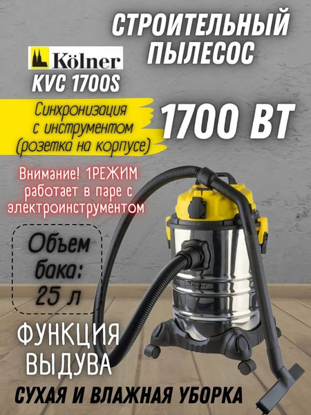 Строительный пылесос Kolner KVC 25 л, 1700 Вт купить по низкой цене с ...