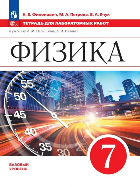 Физика 7 класс. Тетрадь для лабораторных работ (к уч. Перышкина ...