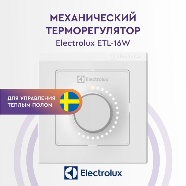 Терморегулятор/термостат Electrolux Thermotronic Lagrange (ETL-16W ...