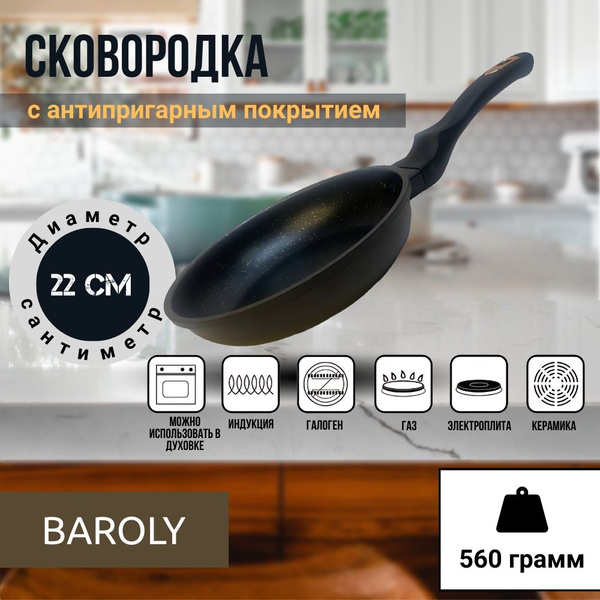 Сковорода Baroly BAR - купить по выгодным ценам в интернет-магазине ...