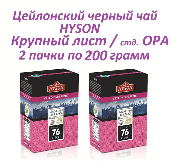 Цейлонский чай HYSON / Чёрный Крупный лист / 2 пачки по 200 грамм ...