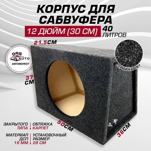 Короб для сабвуфера 12 (30 см) 40 литров корпус закрытый купить на OZON ...