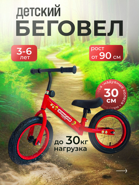 Беговел детский с надувными колесами, красный, для детей от 3 лет ...