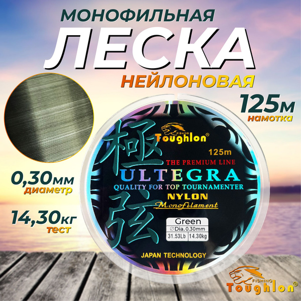Монофильная леска для рыбалки Toughlon Леска ултегра, 1 шт. по 125 м ...