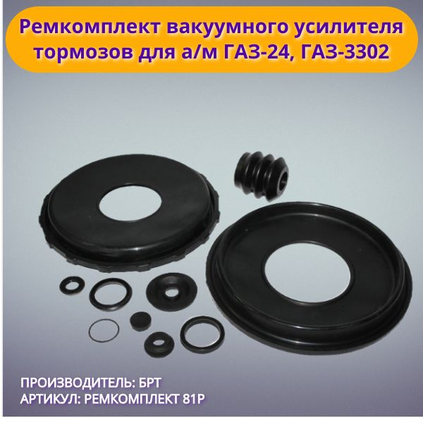 Ремкомплект вакуумного усилителя тормозов для а/м ГАЗ-24, ГАЗ-3302 (9 ...