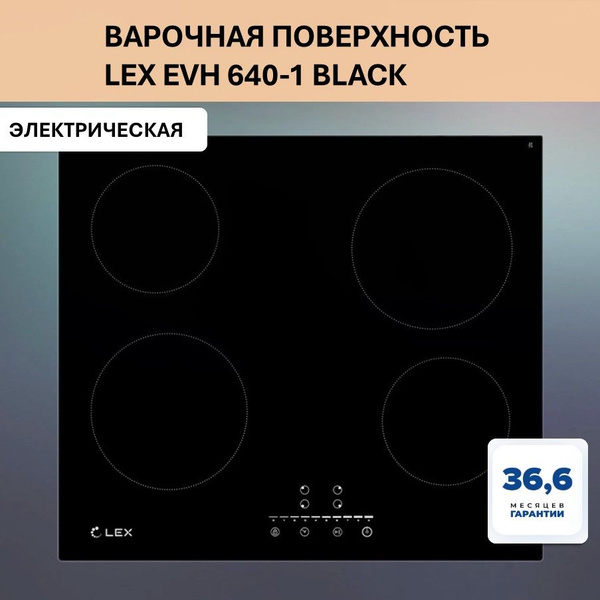 Электрическая варочная панель LEX EVH 640-1 BLACK (Черный) купить по ...