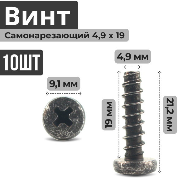 Винт самонарезающий (саморез, шуруп) 4.9 на 19 с обычной ...