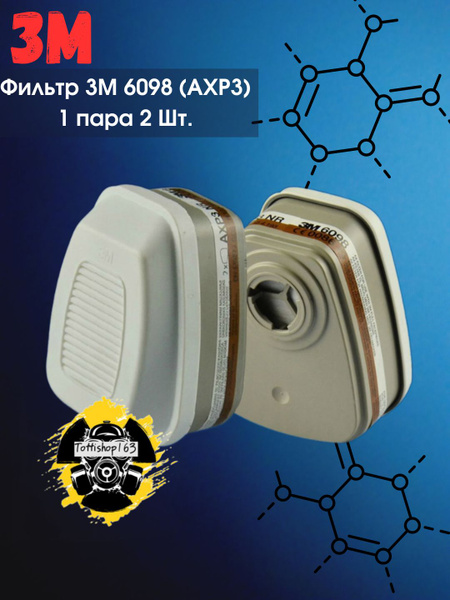 Фильтр для респиратора (патрон) 3М 6098 (AXP3 NR) / 1 комплект по 2 шт ...
