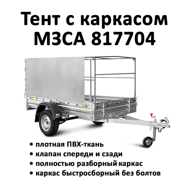 Тент с каркасом для прицепа МЗСА 817704 высота от пола 1.1м серый ...