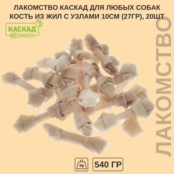Лакомство Каскад для любых собак, кость из жил с узлами 10см, 25-30гр ...