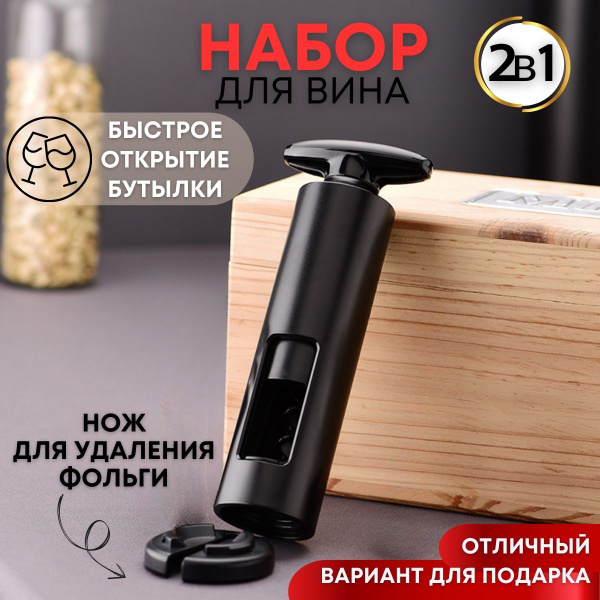Штопор, набор сомелье, набор бармена подарочный, винный набор ...