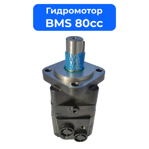 Гидромотор BMS 80сс (аналог МГП-80, MS-80CM) купить на OZON по низкой ...