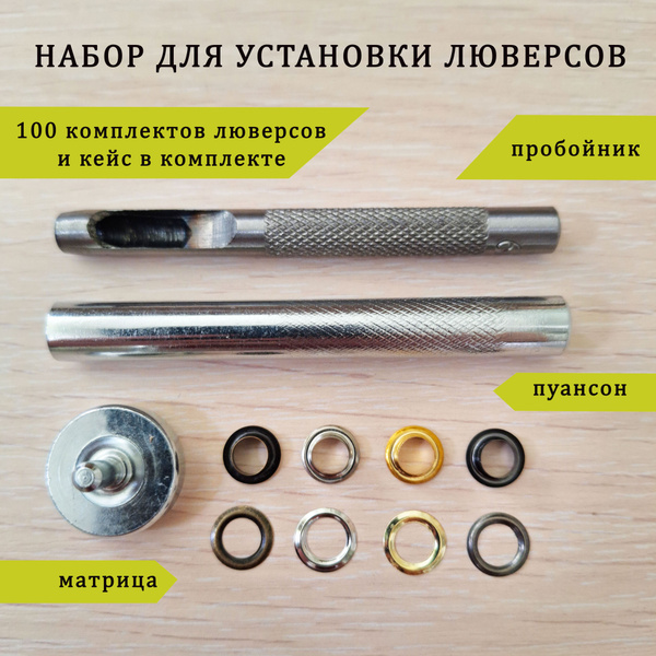 Люверс с инструментом для установки для одежды, 100 комплектов люверсов ...