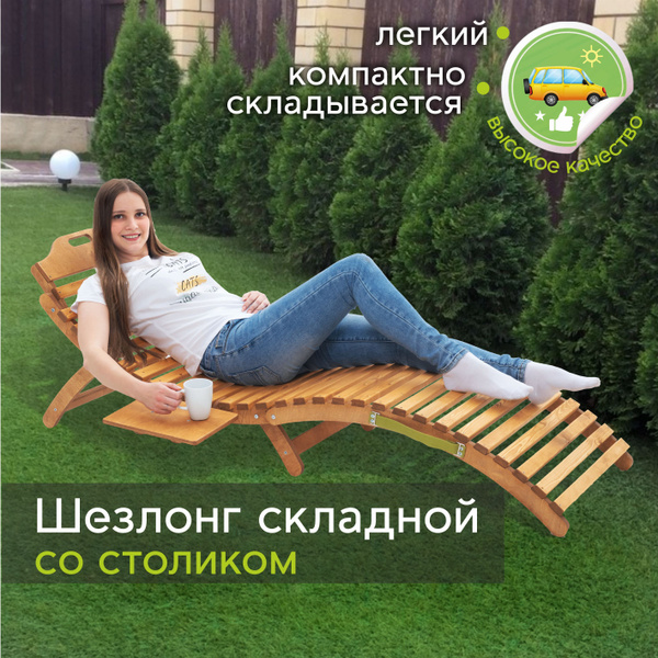 Шезлонг для дачи деревянный складной - купить с доставкой по выгодным ...