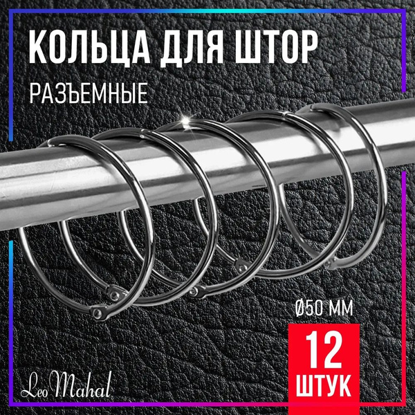Кольца для штор металлические, для карниза, занавесок, на штангу в ...