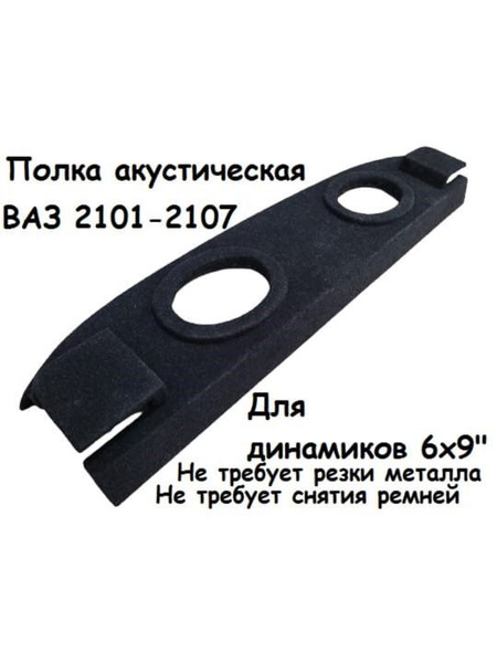 Полка акустическая багажника ВАЗ 2101-2107 под овалы 6х9 - купить с ...