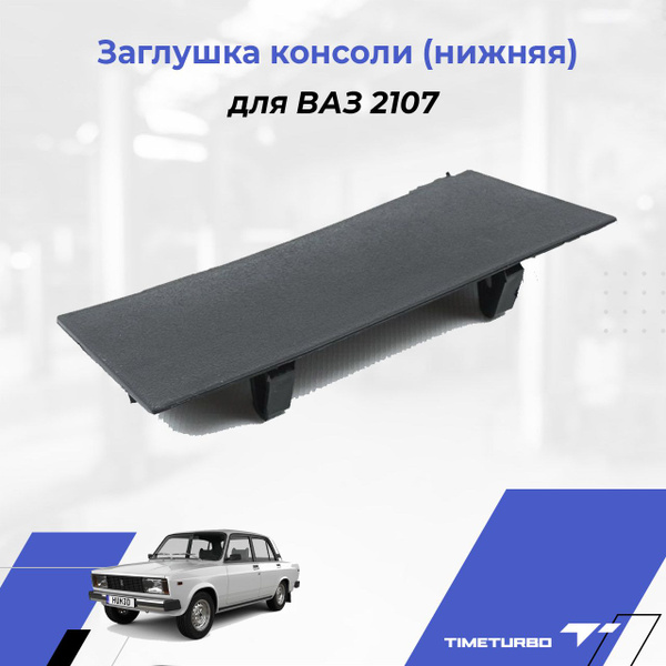 Заглушка консоли (нижняя) для ВАЗ 2107 купить по низкой цене в интернет ...