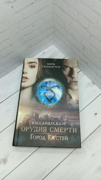 Орудия смерти. Город костей. | Клэр Кассандра - купить с доставкой по ...