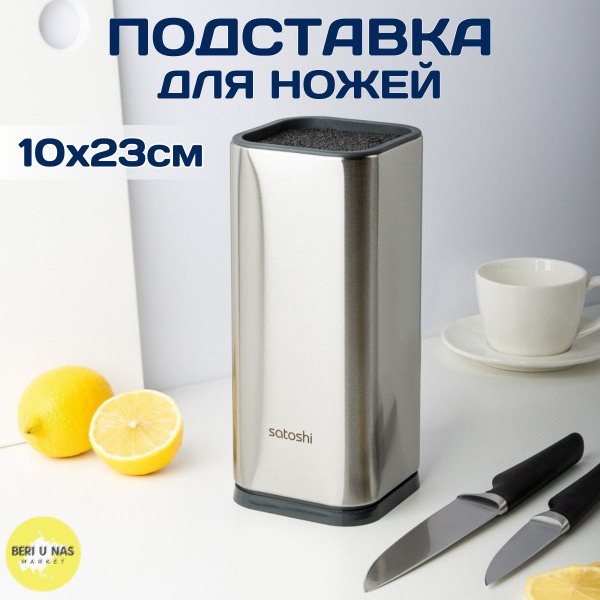 Подставка для ножей Комман Satoshi, 10x23 см - купить с доставкой по ...