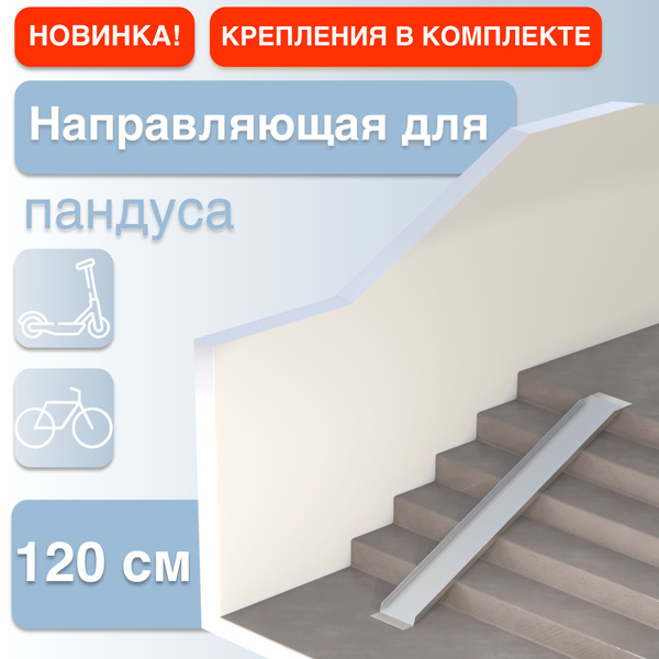 Универсальная направляющая для пандуса 120 см - купить с доставкой по ...