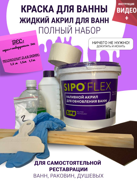 Жидкий акрил для ванны 3 кг Набор Sipoflex купить на OZON по низкой ...