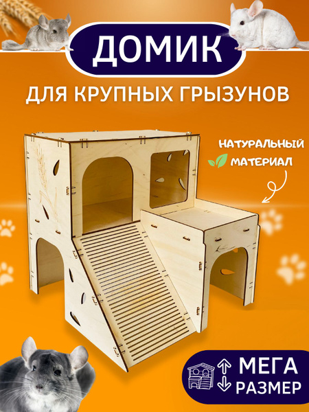 Домик для крыс, домик для грызунов, морской свинки кролика шиншилл ...