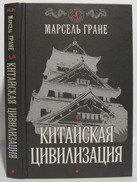 Гране М. Китайская цивилизация - купить с доставкой по выгодным ценам в ...