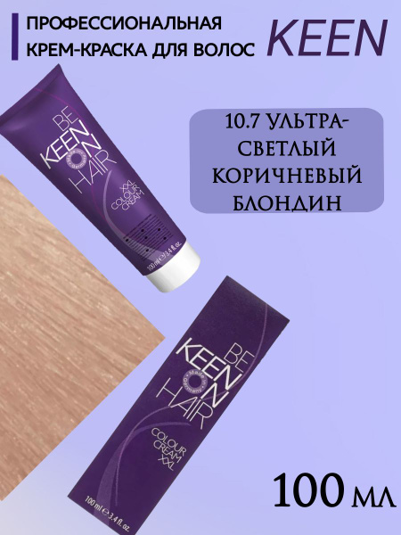 KEEN Крем-краска для волос 10.7 Ультра-светлый коричневый блондин ...