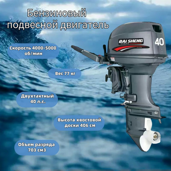Бензиновый 2-тактный Лодочный мотор с водяным охлаждением, 40 л.с ...