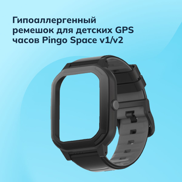Ремешок для детских умных часов Pingo Space V2 (черный) Где мои дети ...