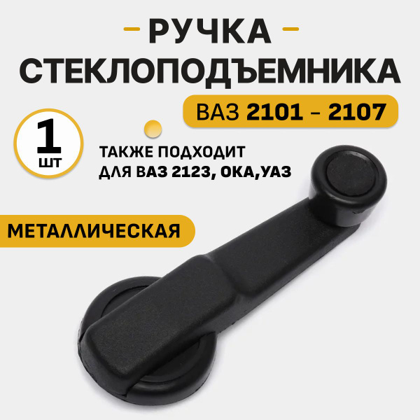 Металлическая ручка стеклоподъемника ВАЗ 2101, 2102, 2103, 2104, 2105 ...