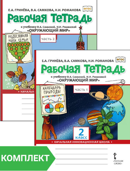 Рабочая тетрадь к учебнику В.А. Самковой, Н.И. Романовой Окружающий мир ...