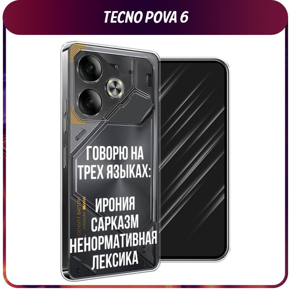 Силиконовый чехол на Tecno Pova 6 / Техно Пова 6 "Мои языковые ...