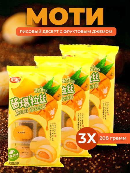 Моти со вкусом манго, 3шт - купить с доставкой по выгодным ценам в ...