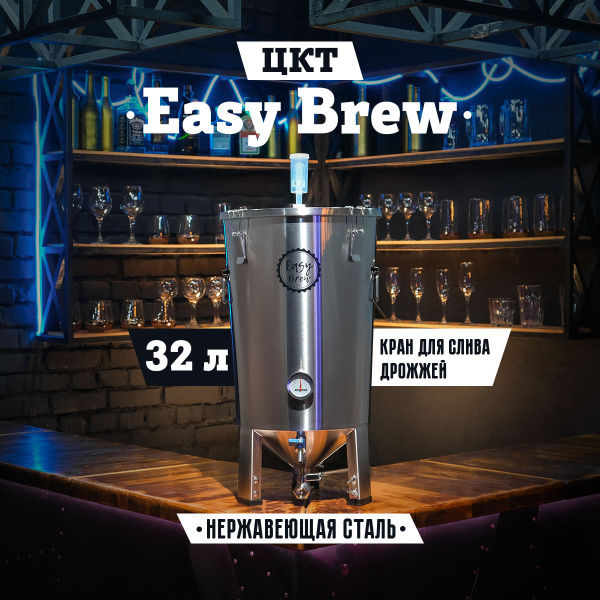 Цилиндроконический танк ЦКТ ферментер для пива Easy Brew из нержавеющей ...