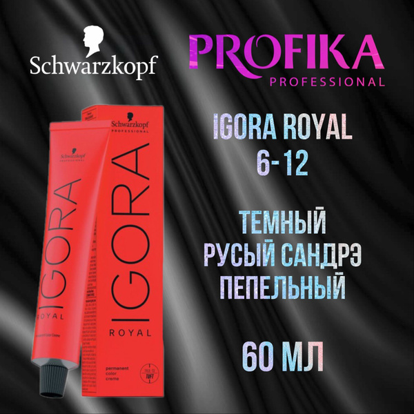 Schwarzkopf Professional Краска для волос Igora Royal 612 Темный русый сандрэ пепельный 60 мл
