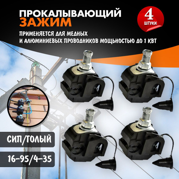 Прокол для сип Зажим ответвительный сип/голый 16-150/4-35 уп/4шт ...