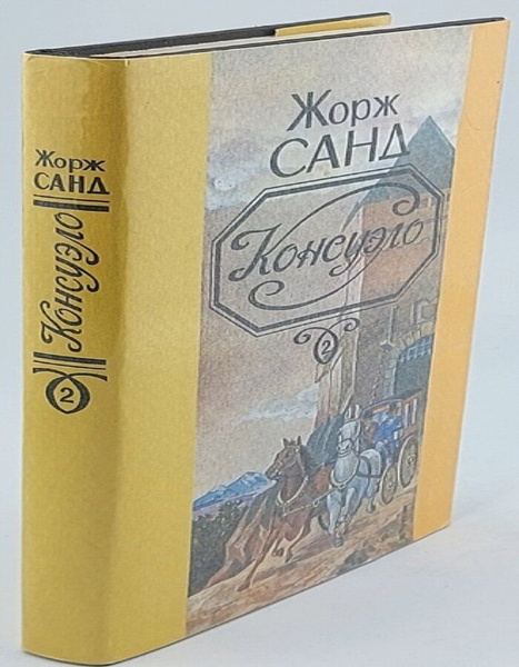 Жорж Санд. Консуэло (книга 2) - купить с доставкой по выгодным ценам в ...