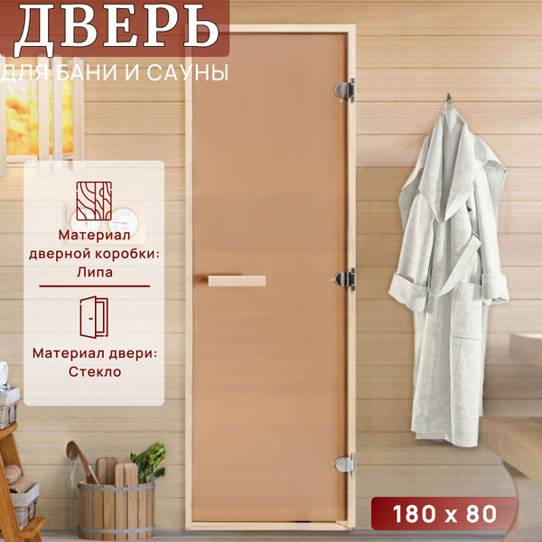 Дверь для бани и сауны "Бронза", размер коробки 180*80 см, матовая ...