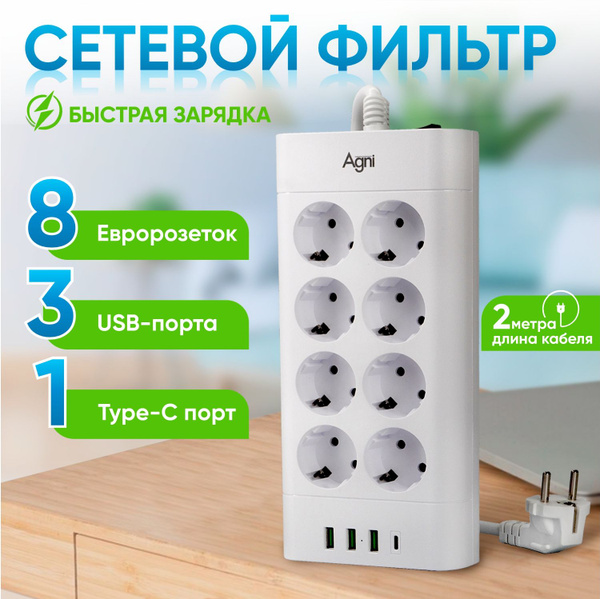 Сетевой фильтр AGNI TP-FA4U8E-C - купить по выгодной цене в интернет ...